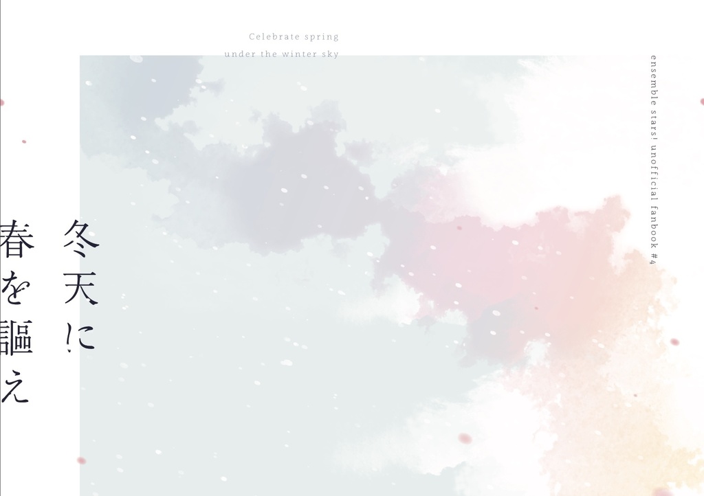 冬天に春を謳え