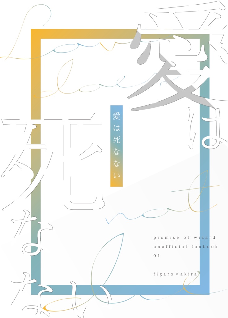 愛は死なない/フィガ晶♂