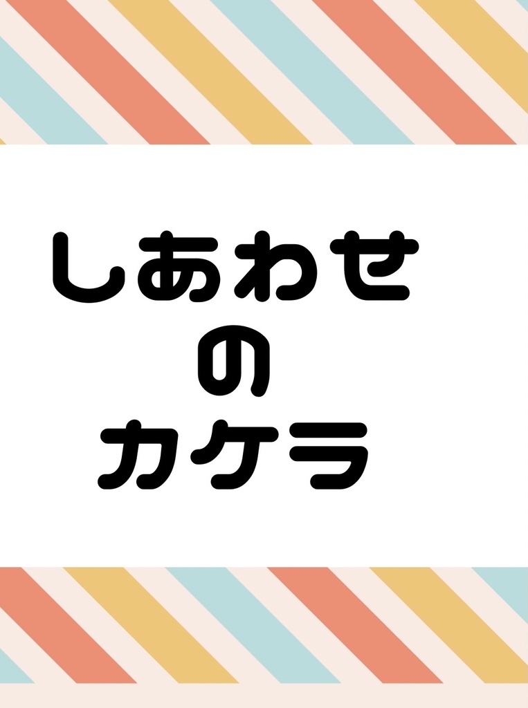 しあわせのカケラ