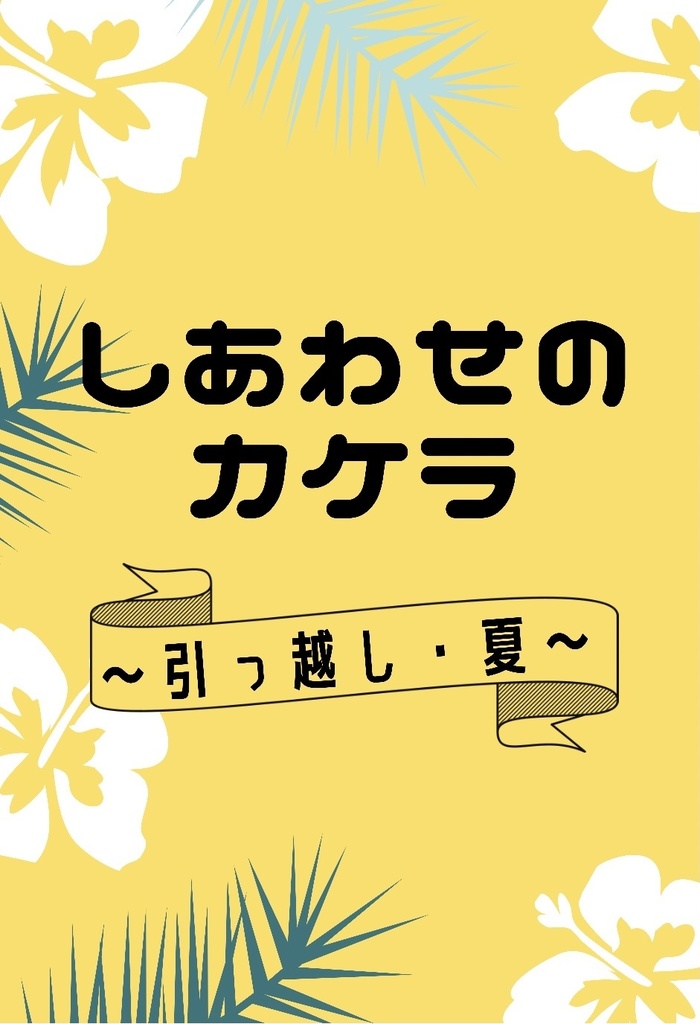 しあわせのカケラ ～引越し・夏～