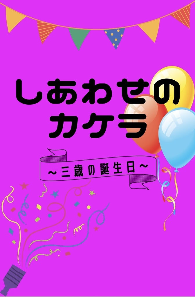 しあわせのカケラ ～三歳の誕生日～ DL版