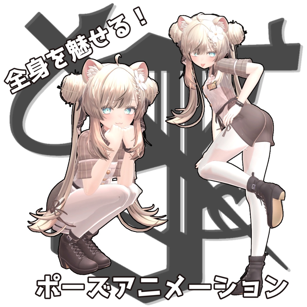 全身を魅せる!ポーズアニメーション45種