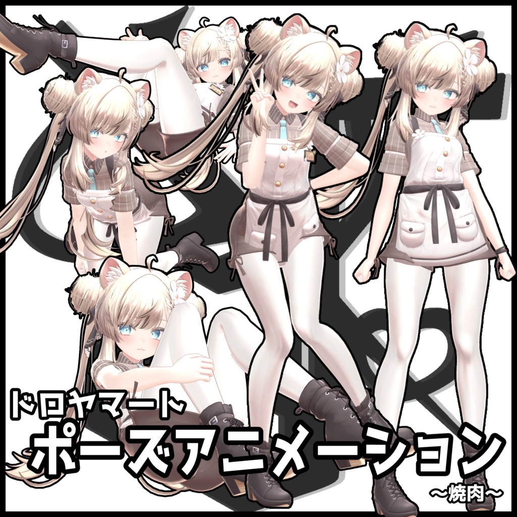 自撮り用ポーズアニメーション48種 ~焼肉~