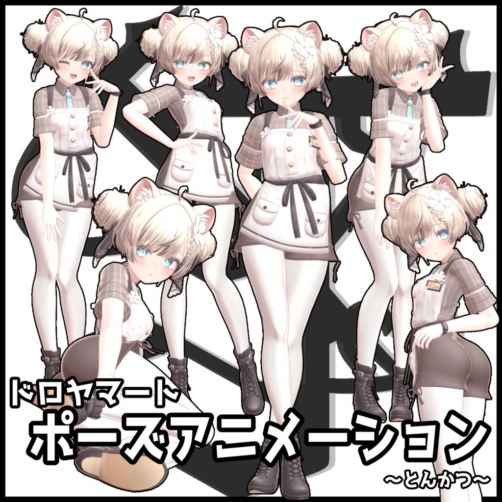 【SALE】自撮り用ポーズアニメーション50種 ～とんかつ～