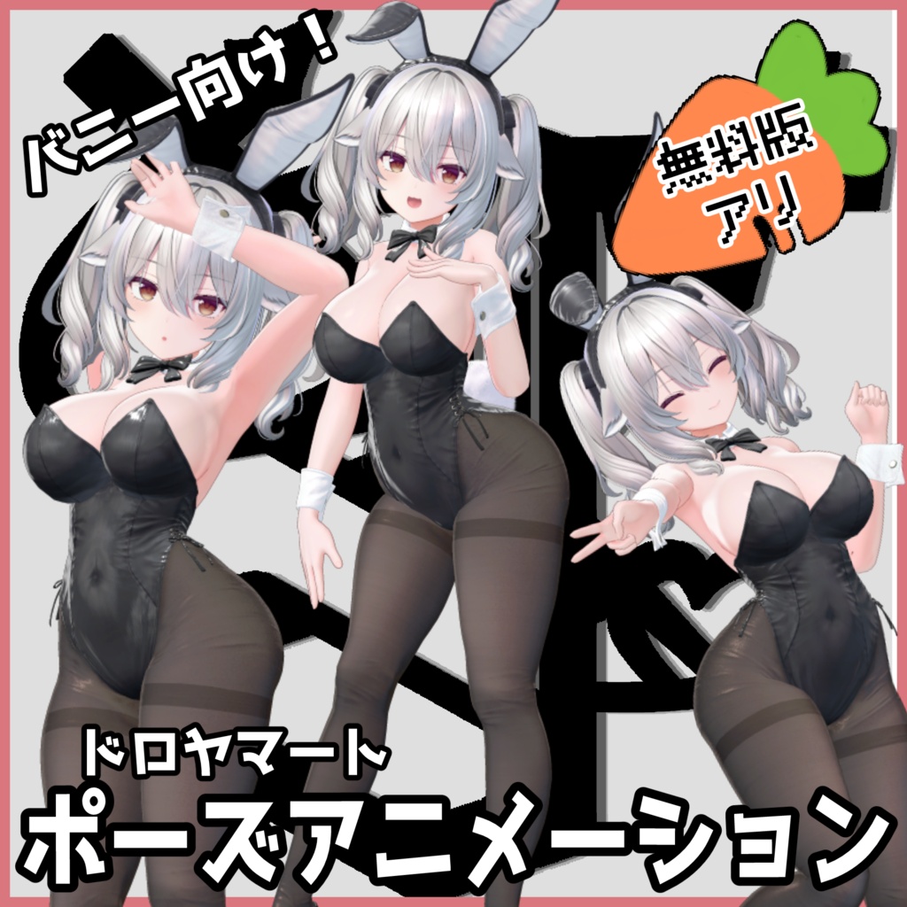 【SALE】バニー向け！自撮り用ポーズアニメーション82種～バニー～【無料版あり】
