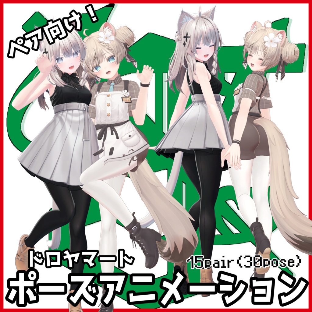 【SALE】ペア向け！自撮り用ポーズアニメーション15種(全ポーズ30種)～カプレーゼ～