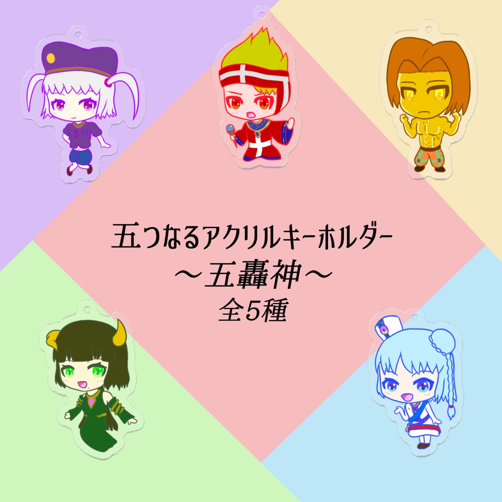 五つなるミニキャラアクリルキーホルダー