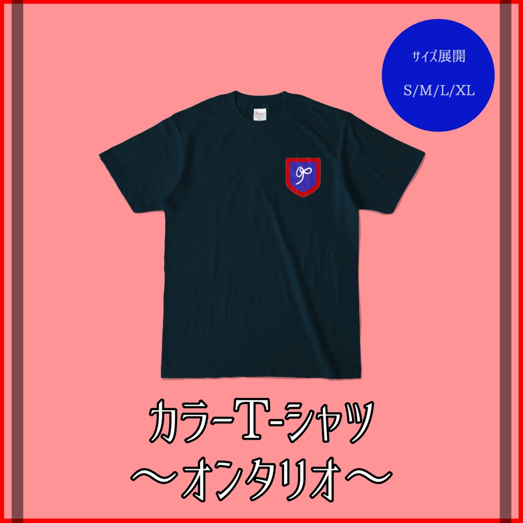 カラーT-シャツネイビー~オンタリオ~