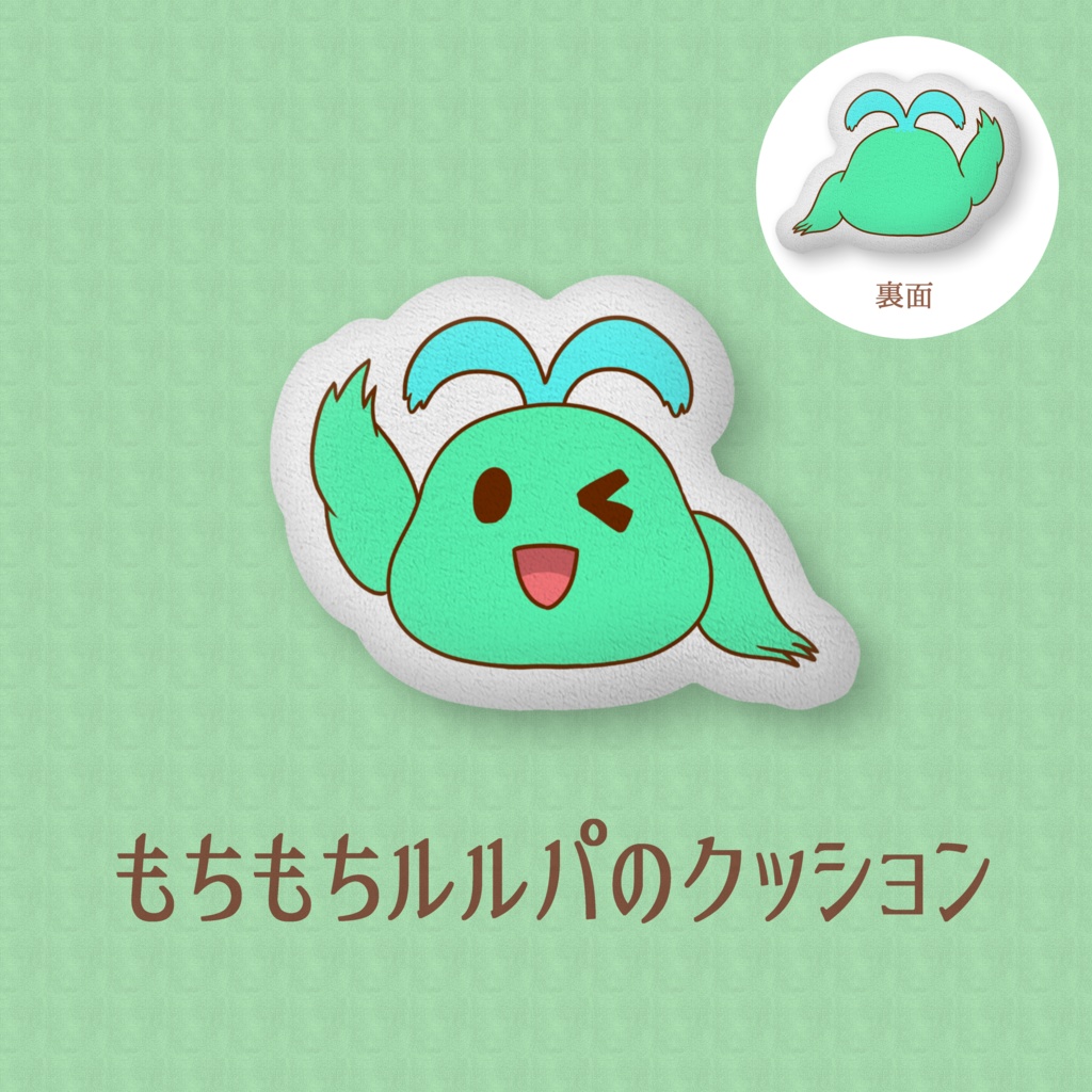 もちもちルルパのクッション