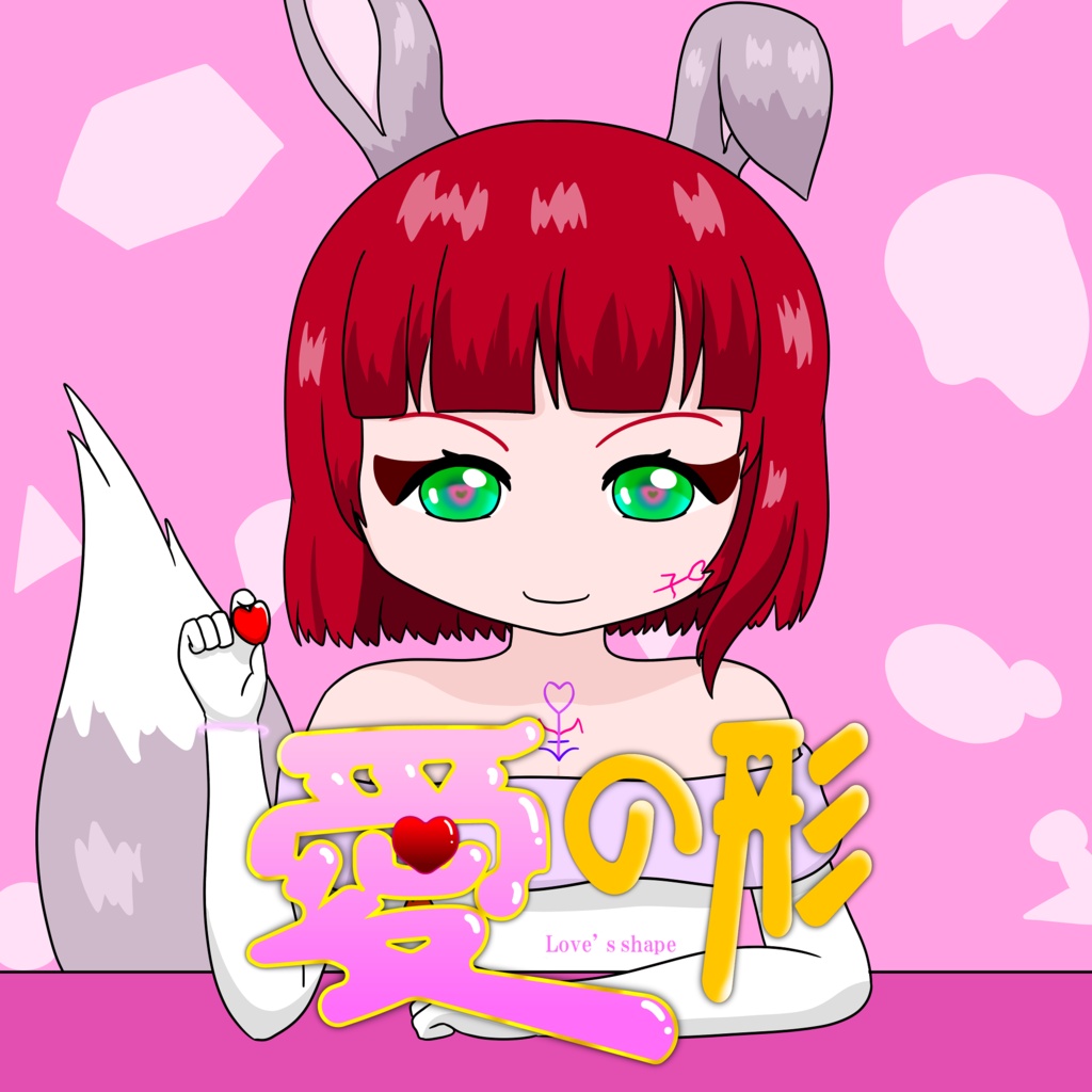 オリジナルサウンドトラック『愛の形』