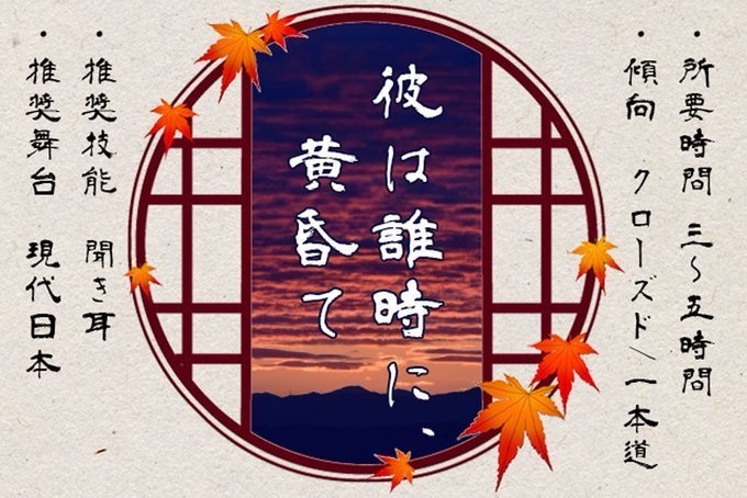 クトゥルフ神話TRPGシナリオ 『彼は誰時に、黄昏て』