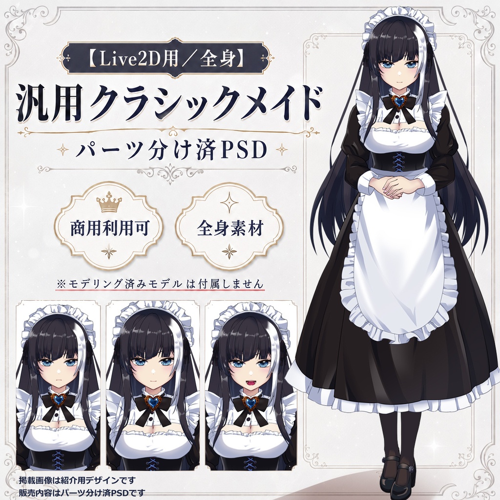 【Live2D用／全身】汎用クラシックメイド｜パーツ分け済PSD・商用利用可