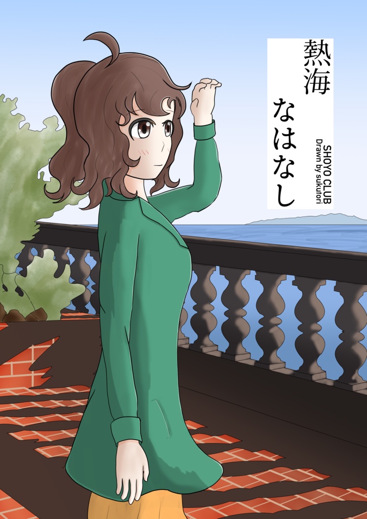 熱海なはなし・熱海本質散歩本