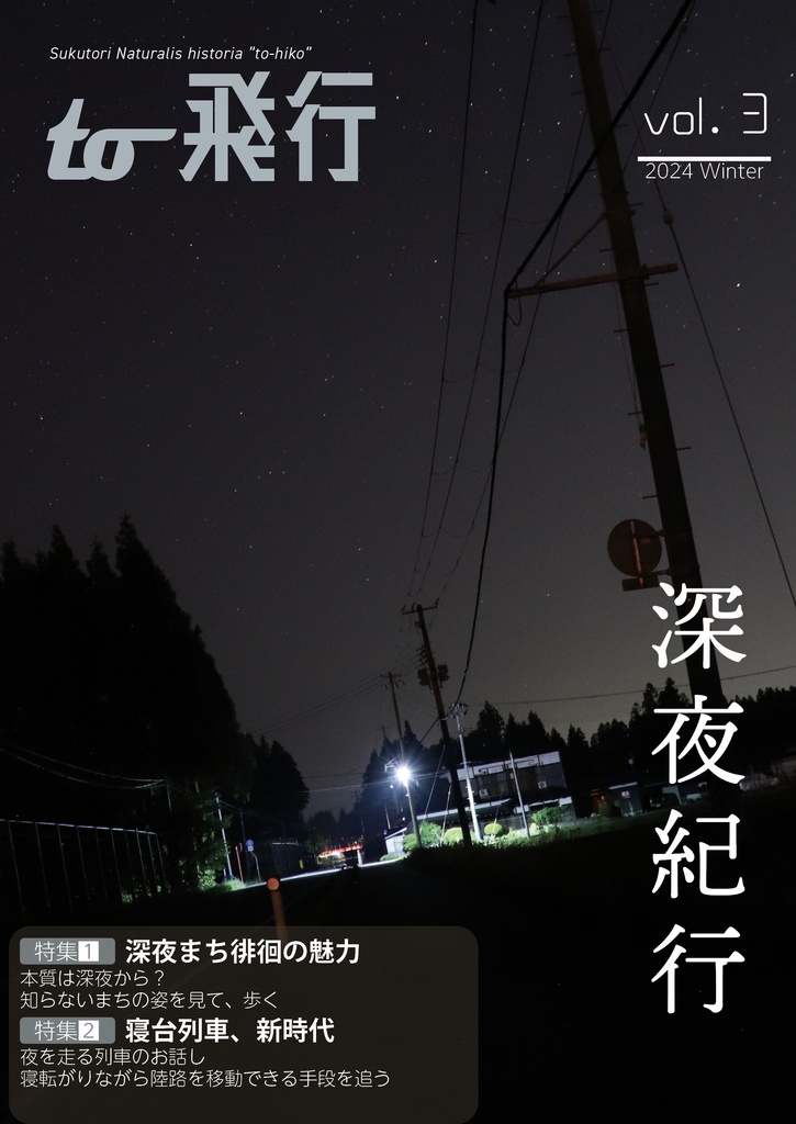 to飛行 vol.3