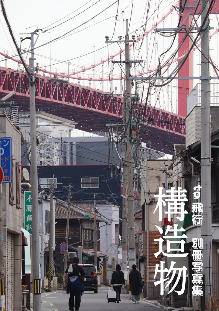 to飛行 別冊写真集『構造物』