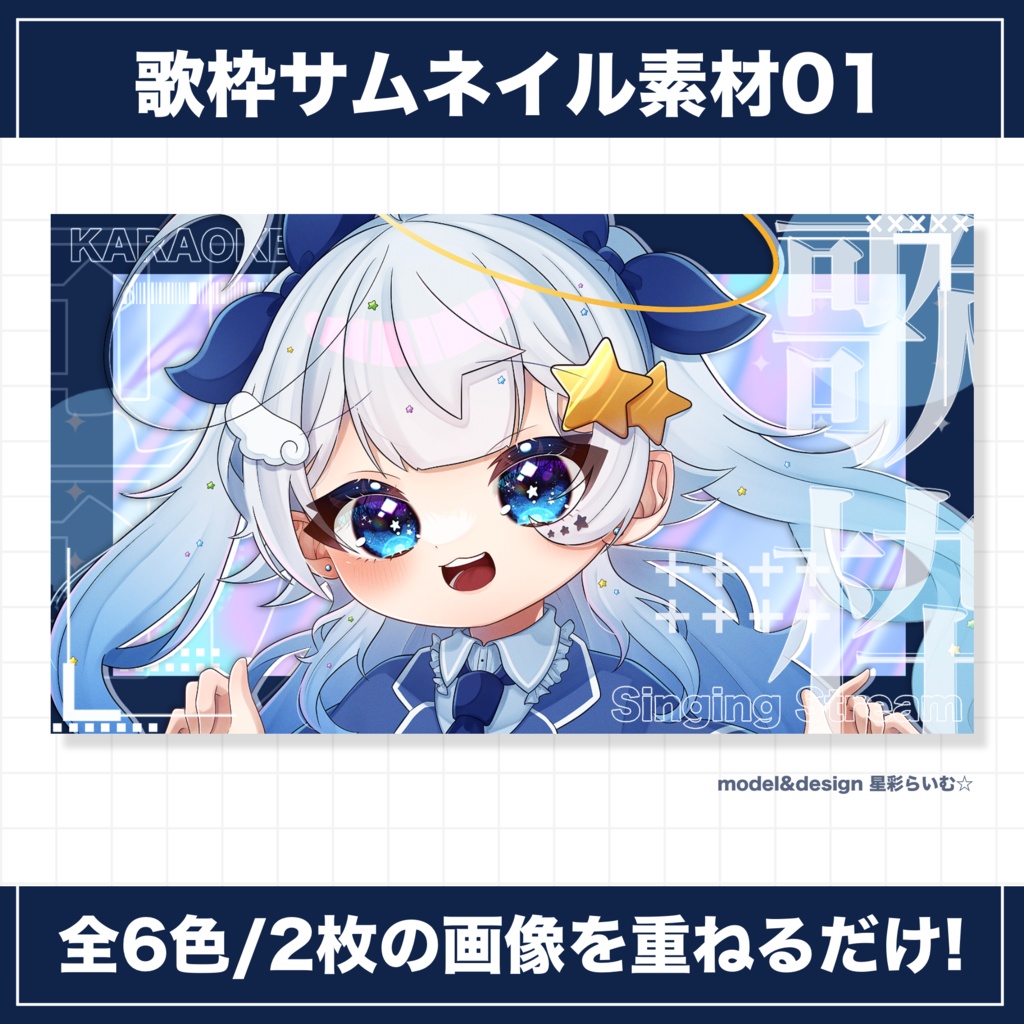 【無料版あり/サムネイル素材】歌枠サムネイル素材01【VTuber向け】