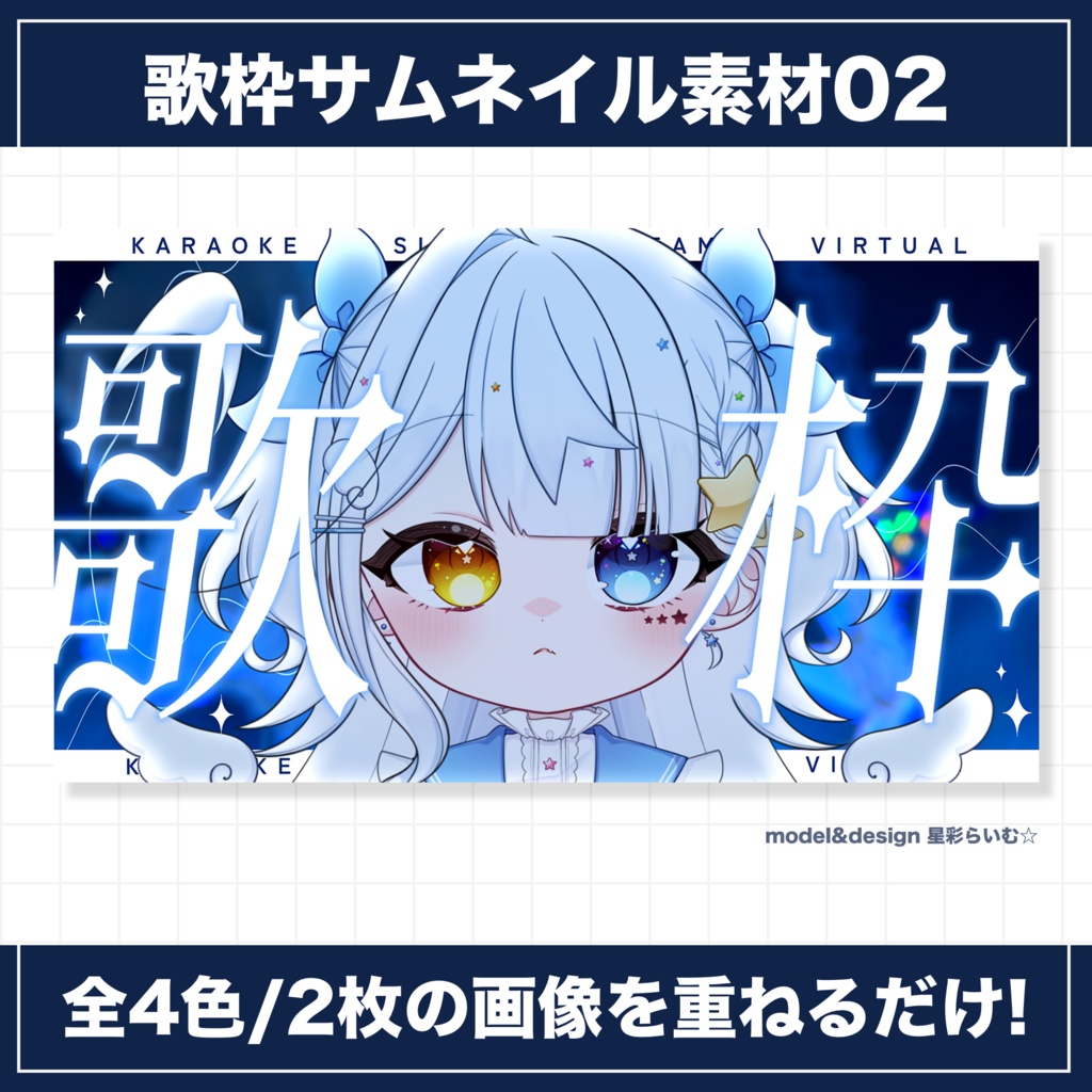【無料版あり/サムネイル素材】歌枠サムネイル素材02【VTuber向け】