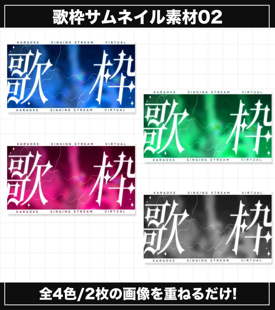 【無料版あり/サムネイル素材】歌枠サムネイル素材02【VTuber向け】