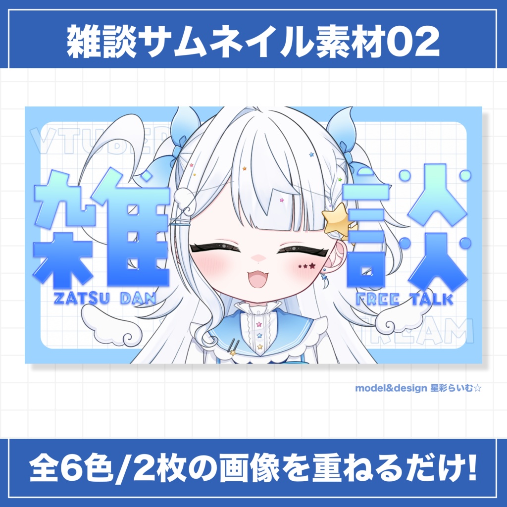 【無料版あり/サムネイル素材】雑談サムネイル素材01【VTuber向け】