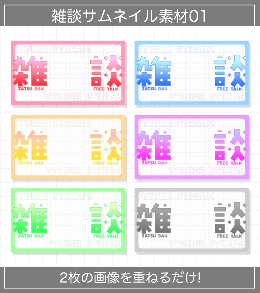 【無料版あり/サムネイル素材】雑談サムネイル素材01【VTuber向け】