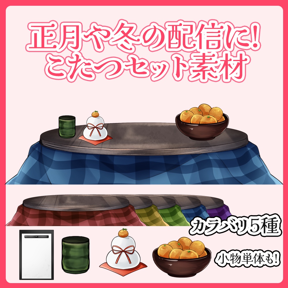 【配信素材】正月や冬の配信に！こたつ画像素材/小物あり【VTuber向け】