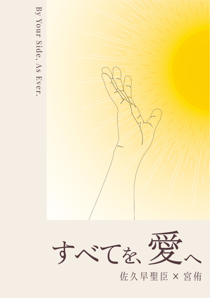 すべてを、愛へ