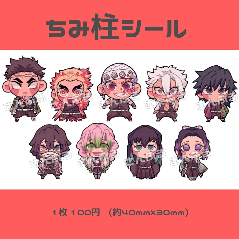 【鬼滅の刃】ちみ柱シール