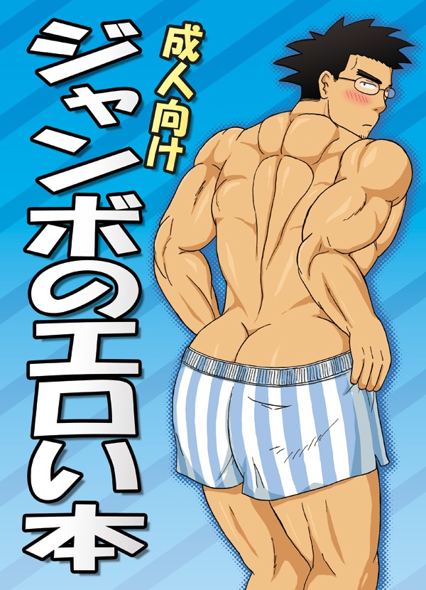 ジャンボのエロい本