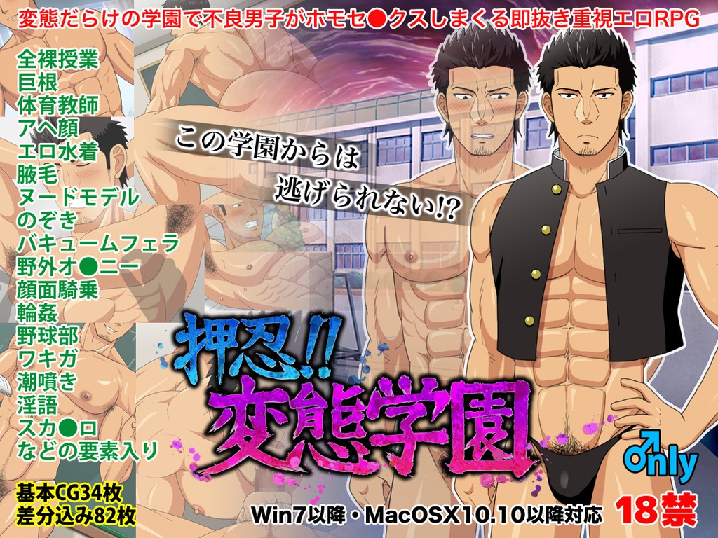 押忍!!変態学園