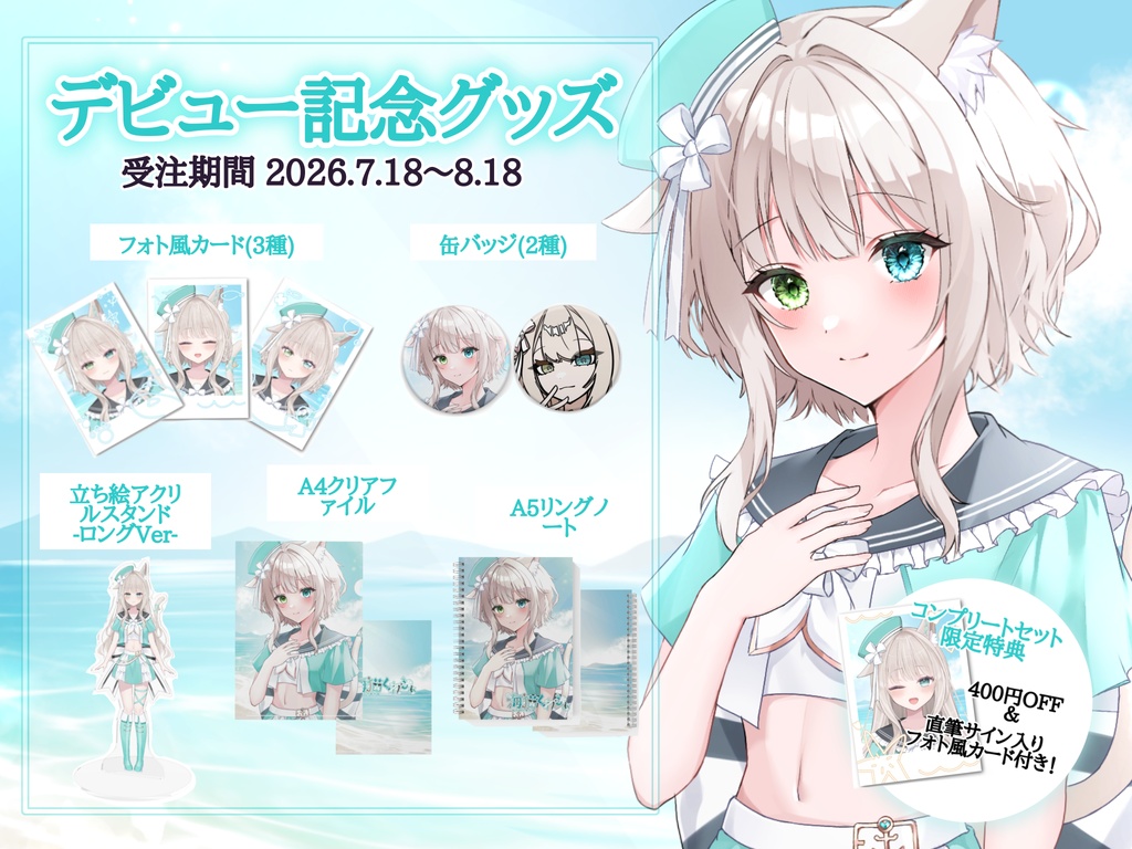 🐾デビュー記念グッズコンプリートセット🐾