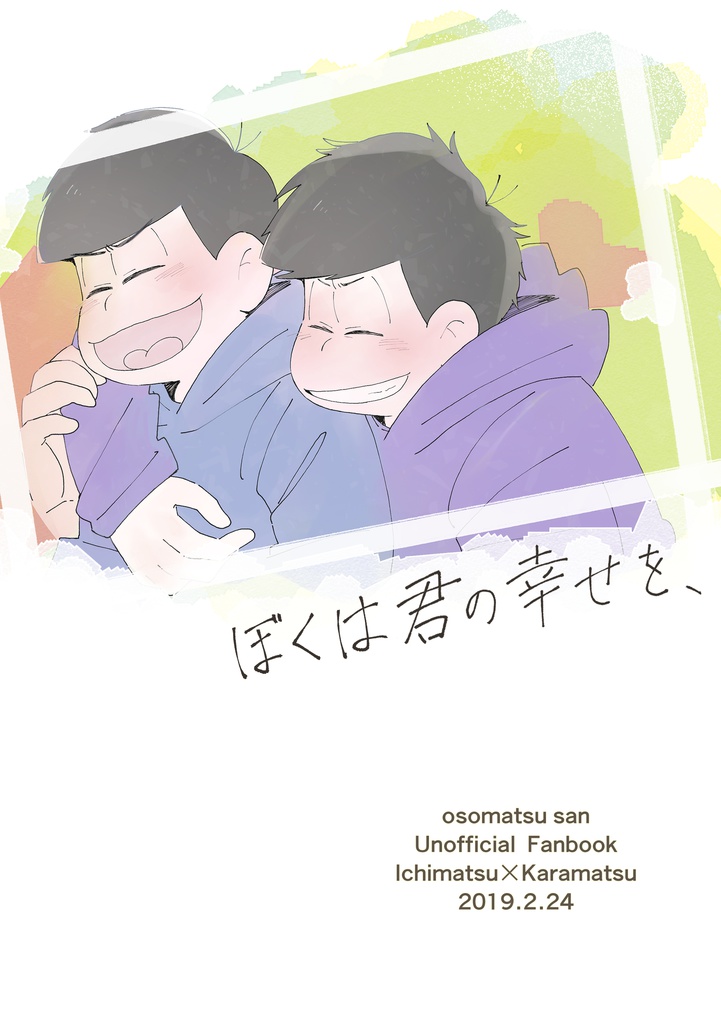 ぼくは君の幸せを、