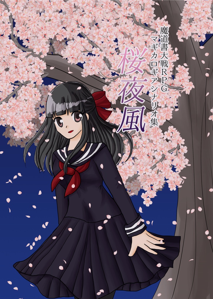魔道書大戦ＲＰＧマギカロギアシナリオ集「桜夜風」