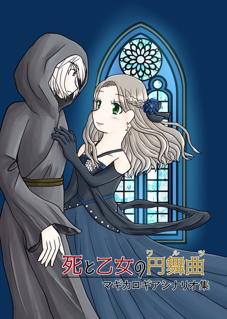死と乙女の円舞曲(ワルツ)