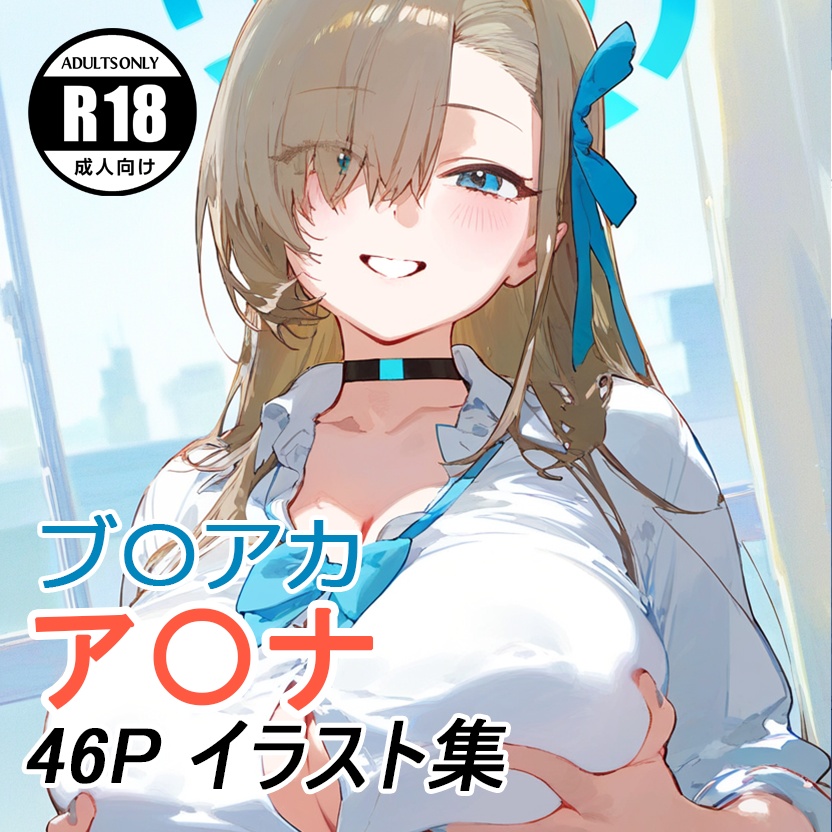 ア〇ナちゃん