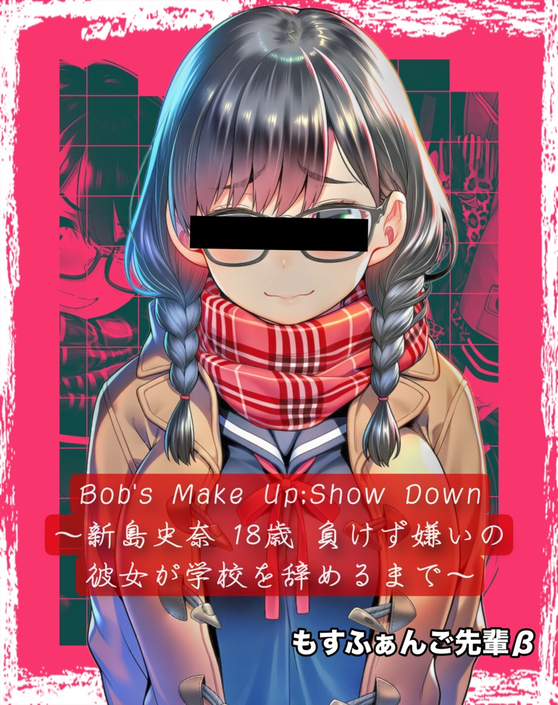 Bob's make up;Show down 〜新島史奈 18歳 負けず嫌いの彼女が学校を辞めるまで〜
