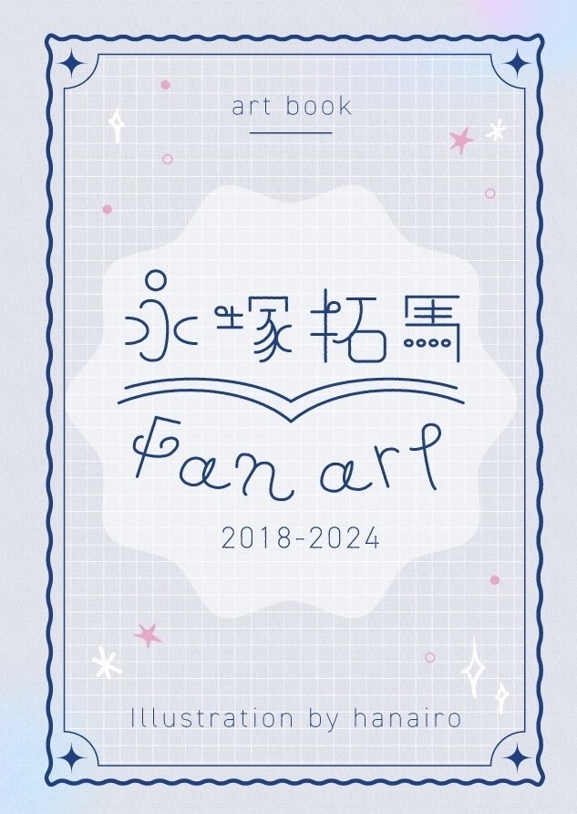 永塚拓馬さんファンアートまとめ本2018〜2024