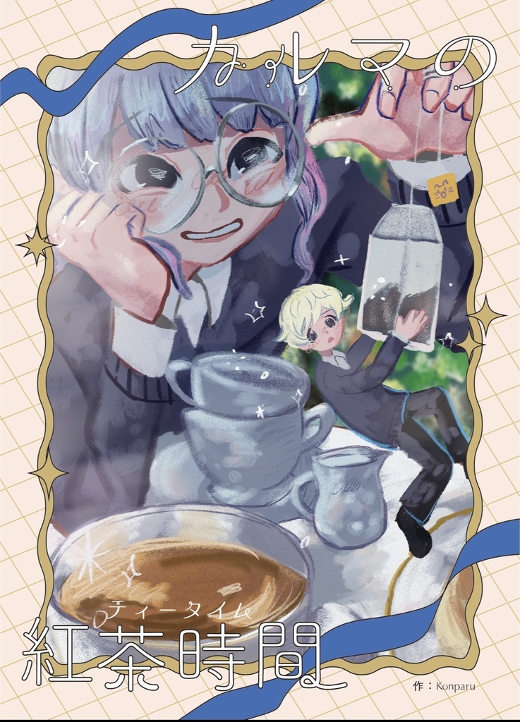 カルマの紅茶時間　1話（DL版）