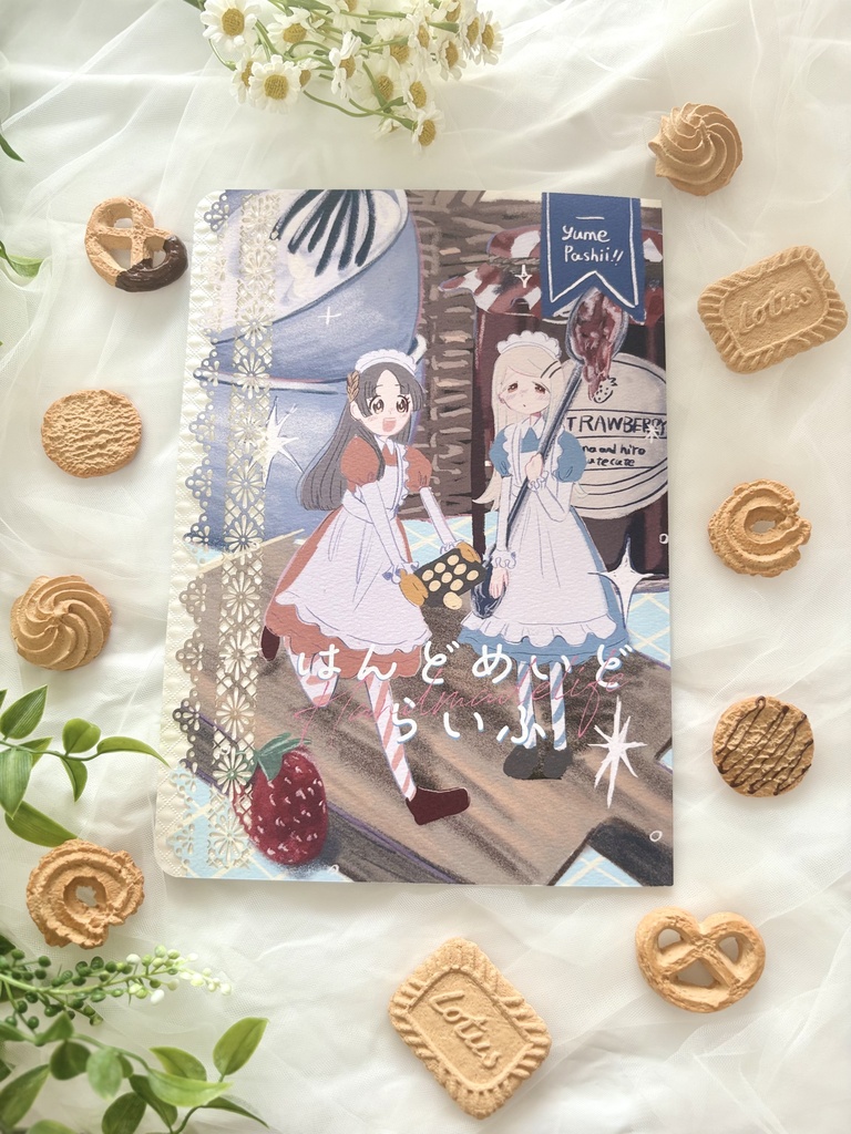 はんどめいどらいふ