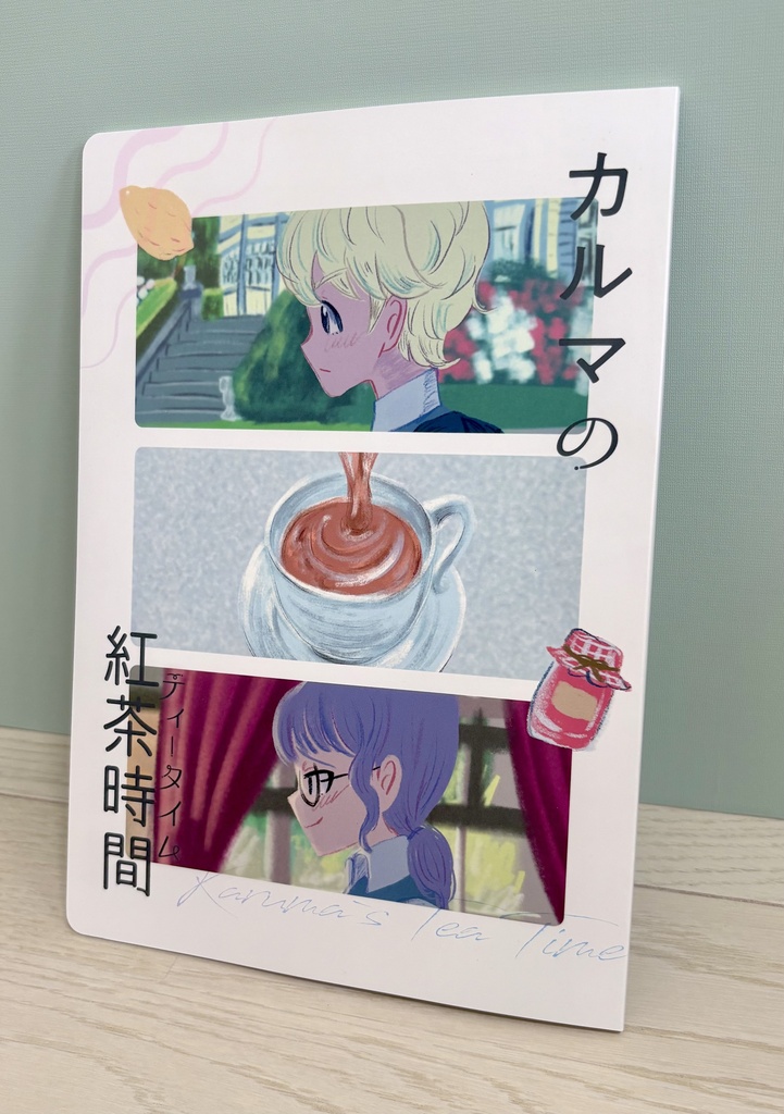 カルマの紅茶時間（ティータイム）その1