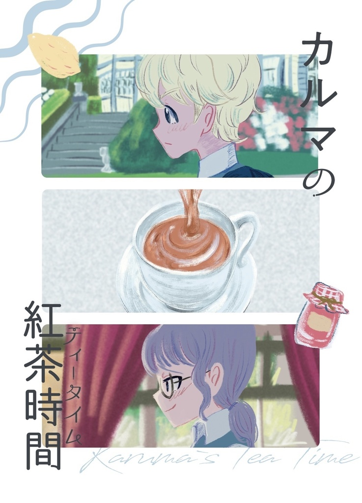カルマの紅茶時間（ティータイム）その1