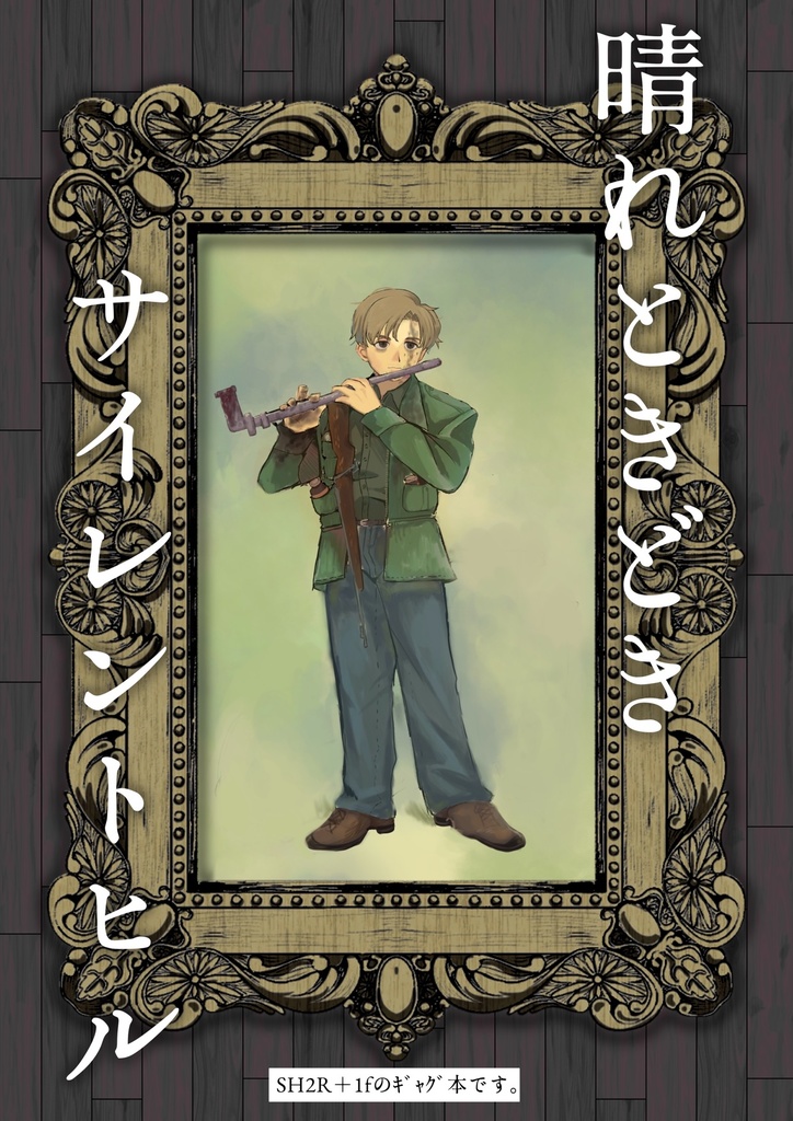 晴れときどきサイレントヒル