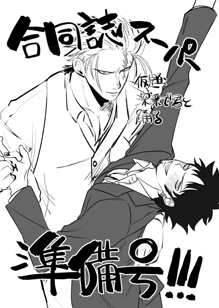 合同誌準備号