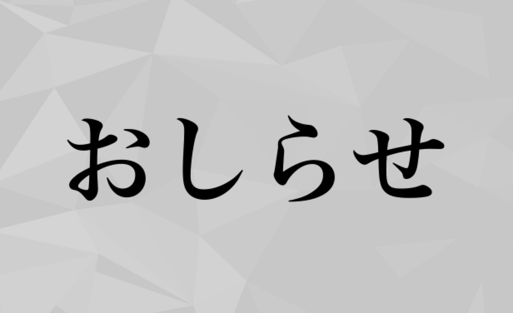 通販サービス移行のお知らせ