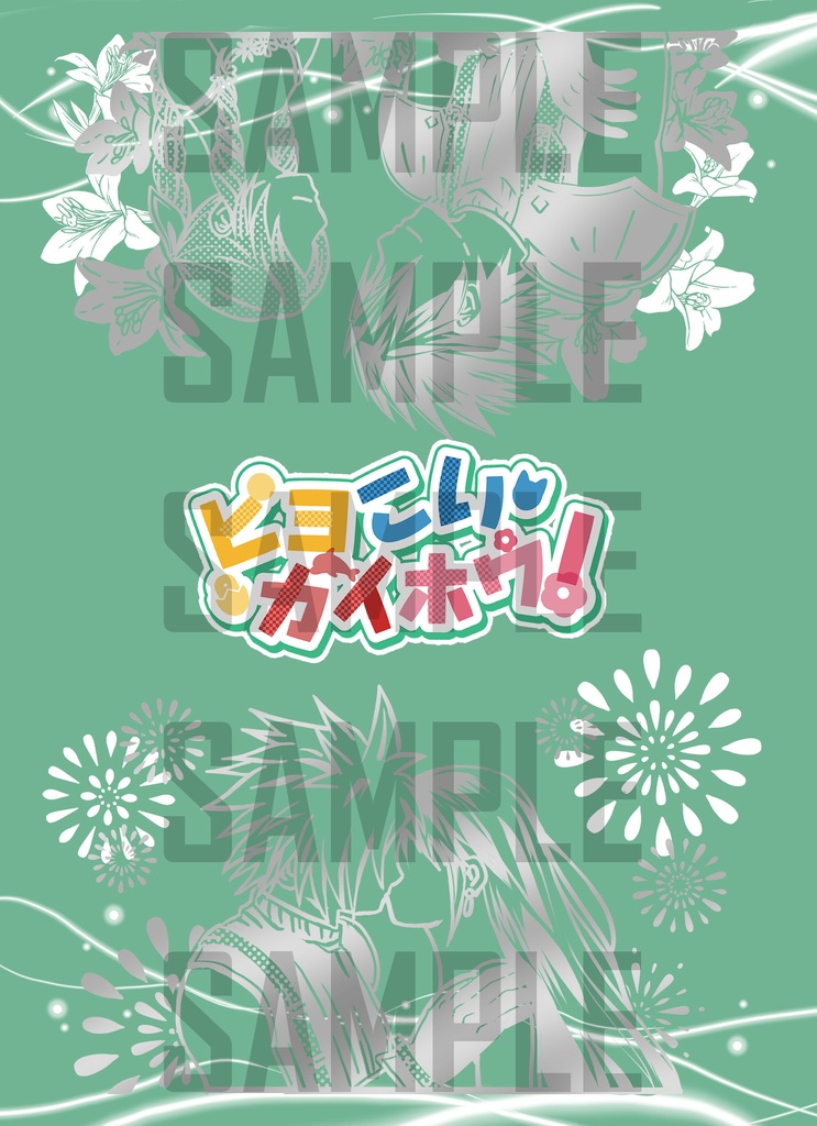 ピヨこいカイホウ！