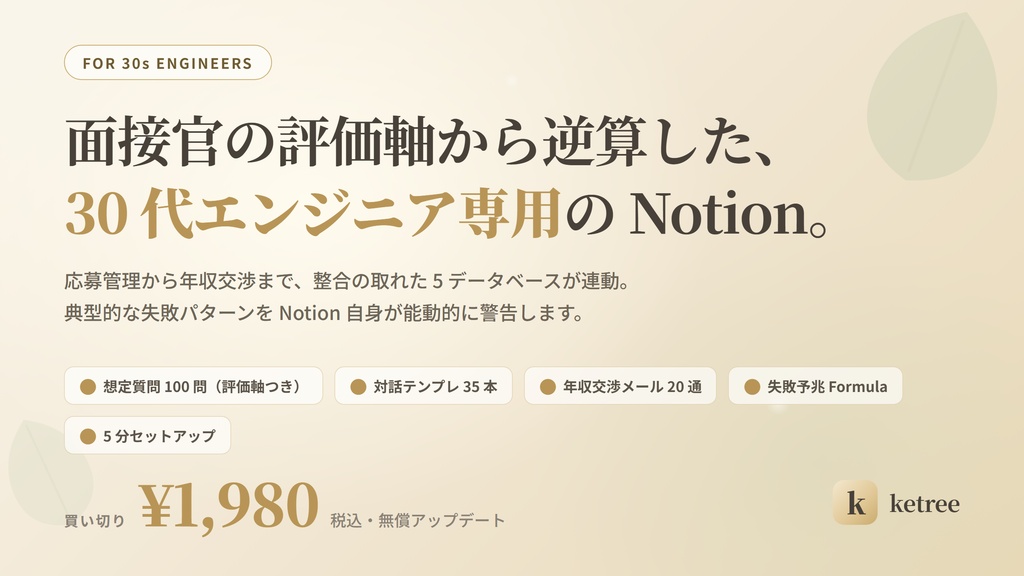 年収UP転職 30代エンジニア 90日プログラム — Notion テンプレート + プロンプト集35個 + 想定質問100問