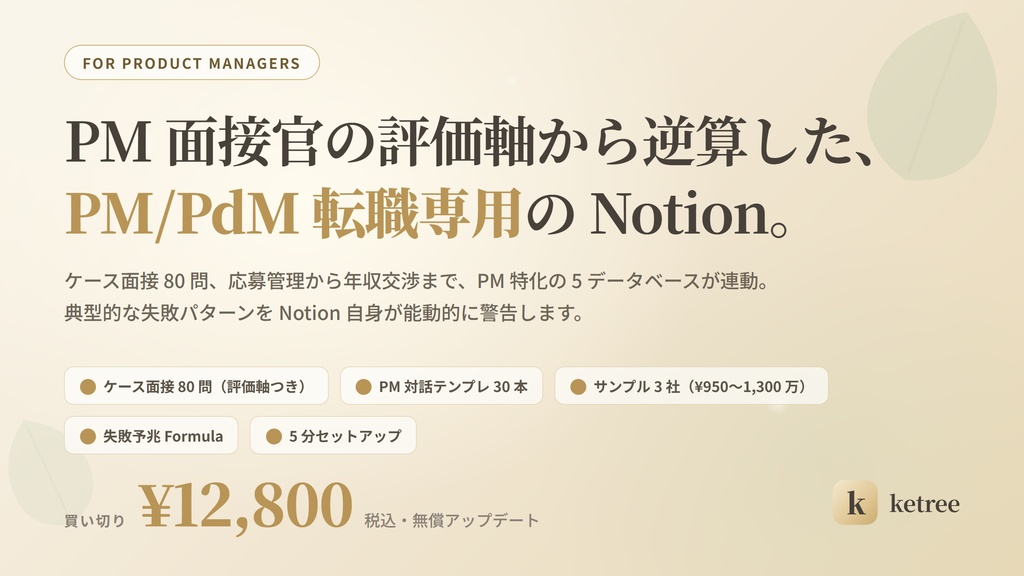PM 転職 90 日プログラム — ケース面接 80 問 + Notion 5DB + 対話テンプレ 30 本