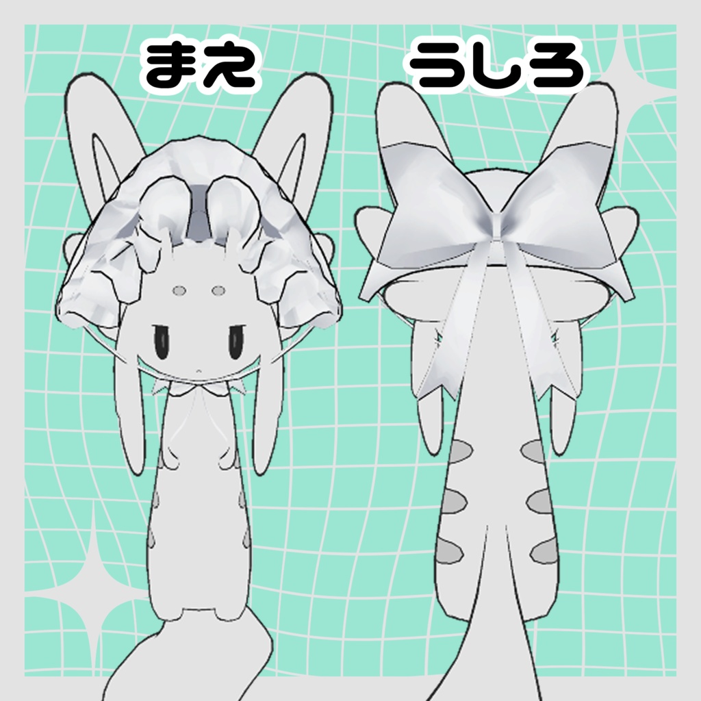 ムルボンネット【ムルル対応】