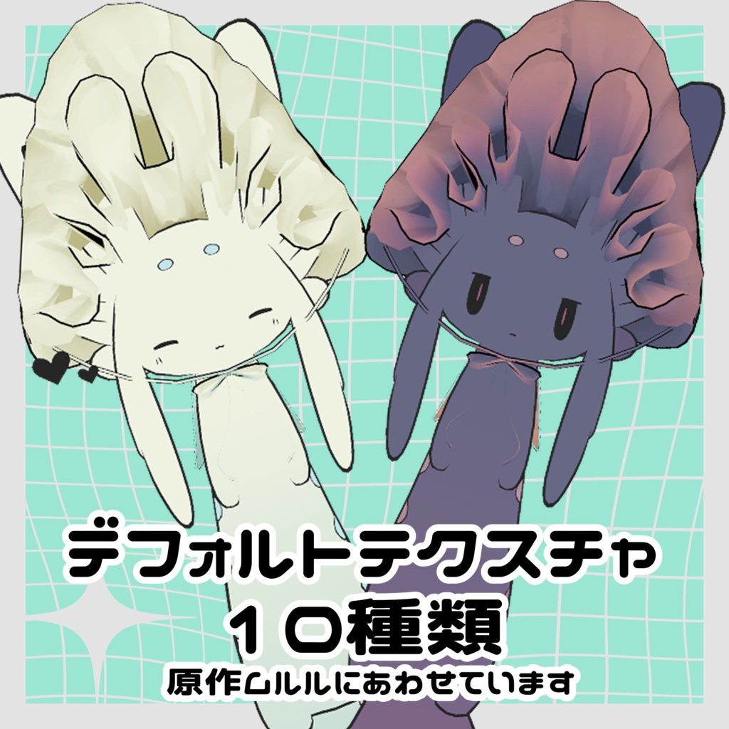 ムルボンネット【ムルル対応】