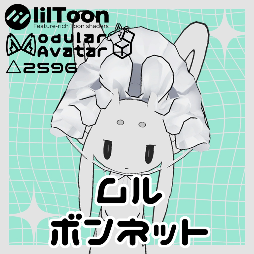 ムルボンネット【ムルル対応】