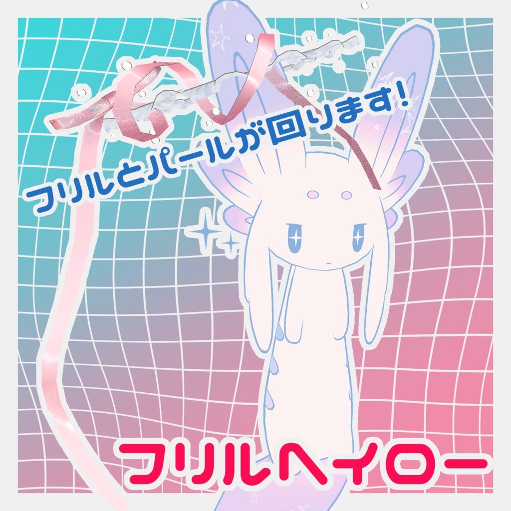 【汎用アクセ】フリルヘイロー&デコヘイロー